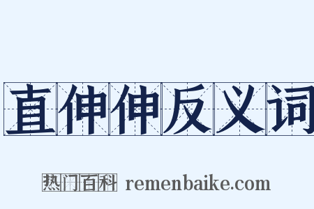 直伸伸反义词是什么意思的图片